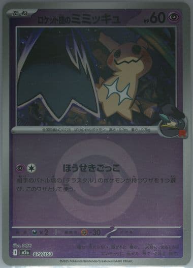 Team Rocket's Mimikyu Reverse Holo (079) 2025 Pokemon Japanese M2a-Mega Dream EX