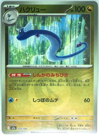 Dragonair Reverse Holo (125) 2025 Pokemon Japanese M2a-Mega Dream EX