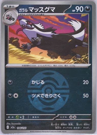 Galarian Linoone Poke Ball Reverse Holo (106) 2025 Pokemon Japanese M2a-Mega Dream EX
