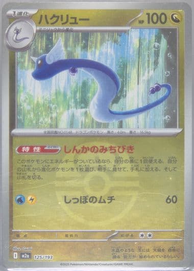 Dragonair Poke Ball Reverse Holo (125) 2025 Pokemon Japanese M2a-Mega Dream EX