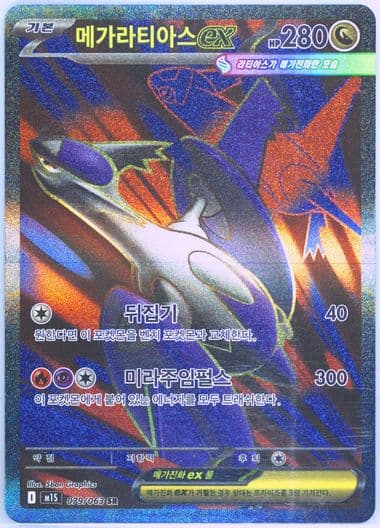 Mega Latias EX Super Rare (079) 2025 Pokemon Korean M1s-Mega Symphonia