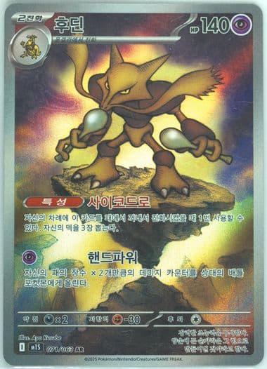 Alakazam Art Rare (071) 2025 Pokemon Korean M1s-Mega Symphonia