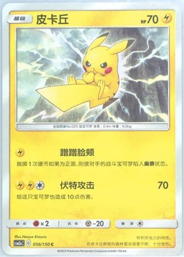 Pikachu (056) 2023 Pokemon Simplified Chinese Csm2a C-Shining Synergy: Shower