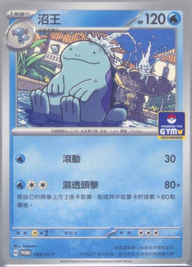 Quagsire Pokemon Card Gym Bonus Card Pack 5 (088) 2024 Pokemon Traditional Chinese SV-P Promo