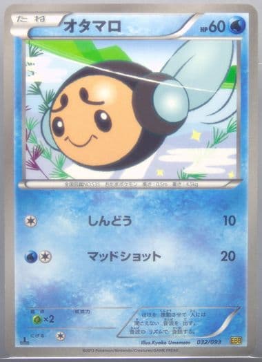 Tympole 1st Edition (032) 2013 Pokemon Japanese Black & White EX Battle Boost
