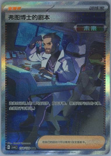 Professor Turo's Scenario Special Art Rare (158) 2025 Pokemon Simplified Chinese CSV6 C-Arcane Truth
