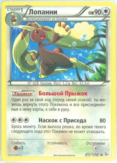 Lopunny (85) 2015 Pokemon Russian XY Flashfire