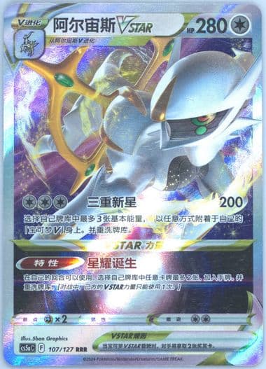 Arceus Vstar (107) 2024 Pokemon Simplified Chinese Cs5a C-Gallant Galaxy: Charm