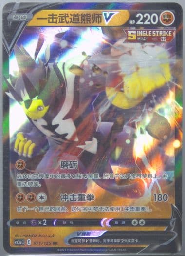 Single Strike Urshifu V (071) 2023 Pokemon Simplified Chinese Cs3a C-Primordial Arts: Overgrow