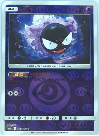 Gastly Reverse Holo (045) 2023 Pokemon Simplified Chinese Csm2b C-Shining Synergy: Supreme