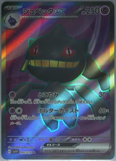 Banette EX Super Rare-Missing Texture (095) 2023 Pokemon Japanese Sv1v-Violet EX