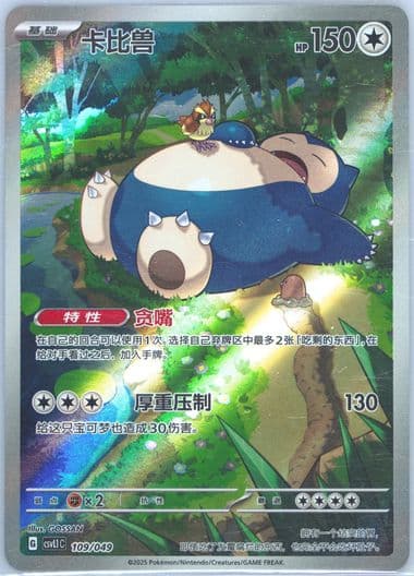 Snorlax (109) 2025 Pokemon Simplified Chinese CSVL1 C-Departure Special Pack