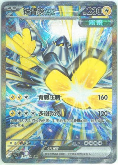 Iron Hands EX Special Art Rare (152) 2025 Pokemon Simplified Chinese CSV6 C-Arcane Truth
