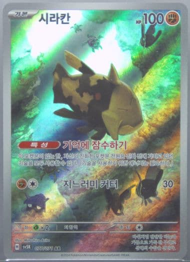 Relicanth Art Rare (077) 2024 Pokemon Korean Sv5k-Wild Force