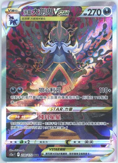 Full Art/Hisuian Samurott Vstar (230) 2022 Pokemon Chinese Sword & Shield Vstar Universe