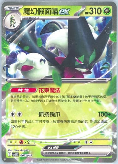 Meowscarada EX (007) 2025 Pokemon Simplified Chinese CSVL1 C-Departure Special Pack