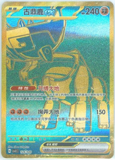 Ting-LU EX (124) 2025 Pokemon Simplified Chinese CSVL1 C-Departure Special Pack