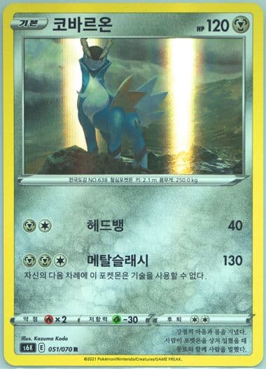 Cobalion-Holo (051) 2021 Pokemon Korean Sword & Shield Jet-Black Spirit