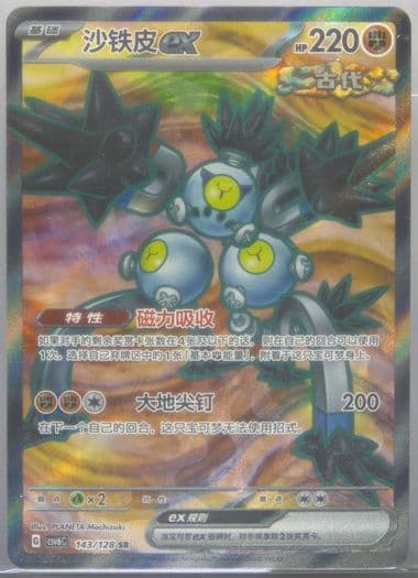 Sandy Shocks EX Super Rare (143) 2025 Pokemon Simplified Chinese CSV6 C-Arcane Truth