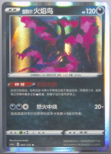 Galarian Moltres (083) 2024 Pokemon Simplified Chinese Cs4a C-Polychromatic Gathering: Friend