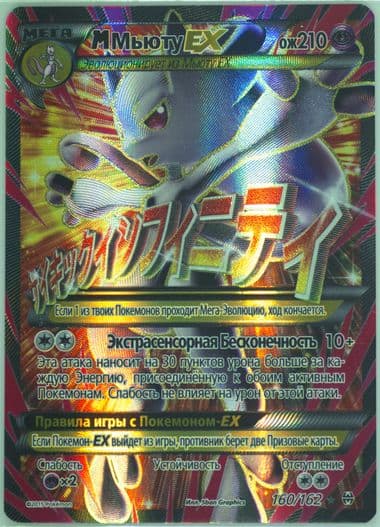 Full Art/M Mewtwo EX (160) 2016 Pokemon Russian XY Breakthrough