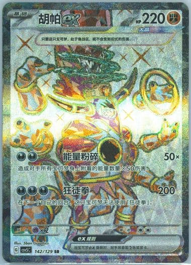 Hoopa EX Super Rare (142) 2025 Pokemon Simplified Chinese CSV5 C-Dark Crystal Blaze