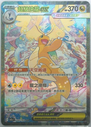 Mega Dragonite EX Special Art Rare (246) 2025 Pokemon Traditional Chinese M2a F-Mega Dream EX
