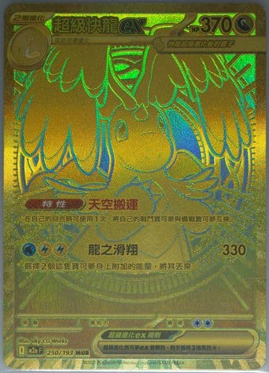 Mega Dragonite EX Mega Ultra Rare (250) 2025 Pokemon Traditional Chinese M2a F-Mega Dream EX