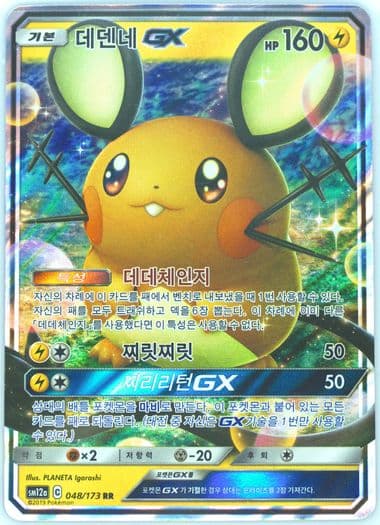 Dedenne GX (048) 2019 Pokemon Korean Sun & Moon Tag Team GX Tag All Stars