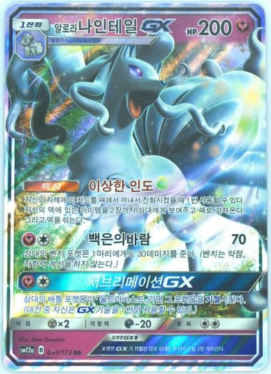 Alolan Ninetales GX (095) 2019 Pokemon Korean Sun & Moon Tag Team GX Tag All Stars
