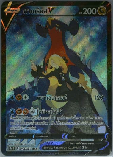 Full Art/Garchomp V (084) 2022 Pokemon Thai Sword & Shield Battle Region
