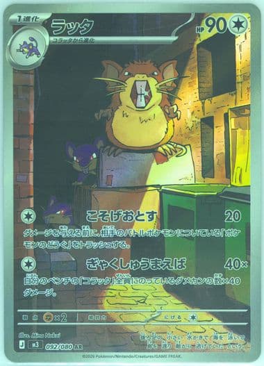 Raticate Art Rare (092) 2026 Pokemon Japanese M3-Nullifying Zero