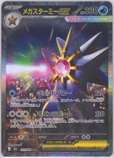 Mega Starmie EX Special Art Rare (111) 2026 Pokemon Japanese M3-Nullifying Zero