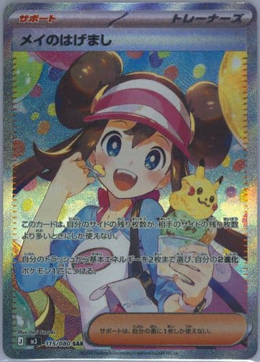 Rosa's Encouragement Special Art Rare (115) 2026 Pokemon Japanese M3-Nullifying Zero