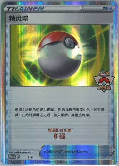 Poke Ball 2024 Pokemon City Competition-Top 8 (S-P) 2024 Pokemon Simplified Chinese S Promo