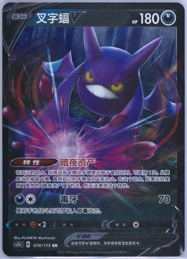 Crobat V (074) 2023 Pokemon Simplified Chinese Cs2b C-Vivid Portrayals: Indigo