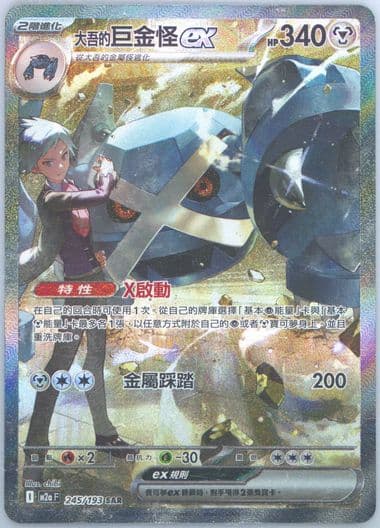 Steven's Metagross EX Special Art Rare (245) 2025 Pokemon Traditional Chinese M2a F-Mega Dream EX