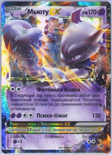 Mewtwo EX (61) 2016 Pokemon Russian XY Breakthrough