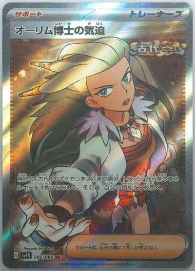 Professor Sada's Vitality Super Rare-Missing Texture (085) 2023 Pokemon Japanese Sv4k-Ancient Roar