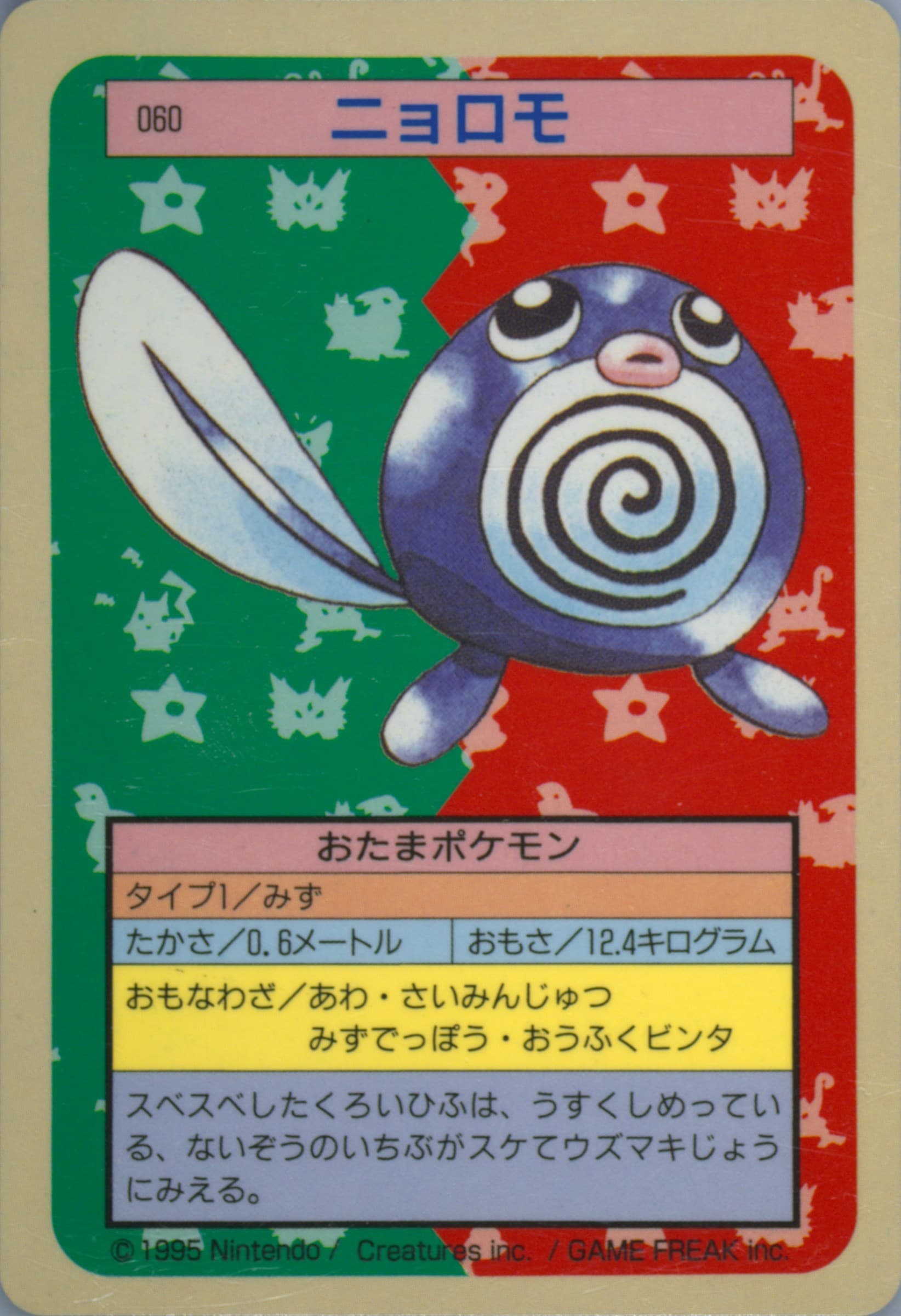 Poliwag Blue Back (60) 1997 Pokemon Japanese Topsun