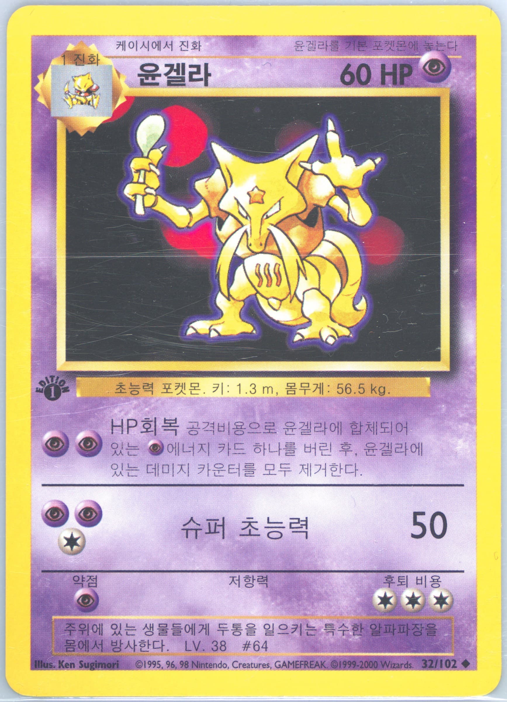 Kadabra 1st Edition-Korean (32) 2000 Pokemon Game