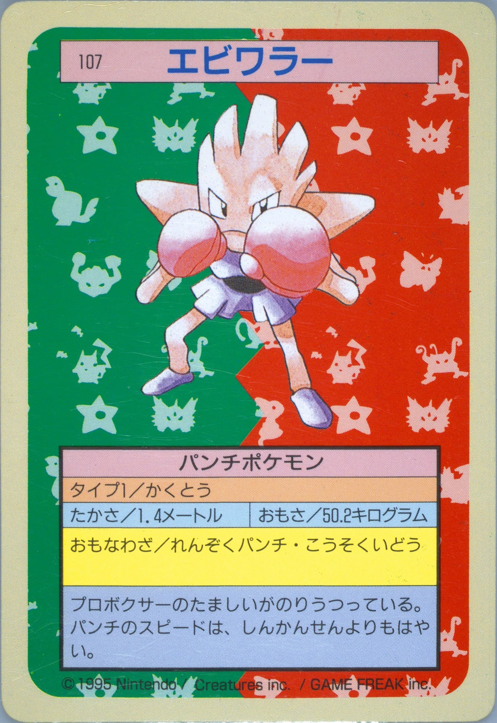 Hitmonchan Green Back (107) 1997 Pokemon Japanese Topsun