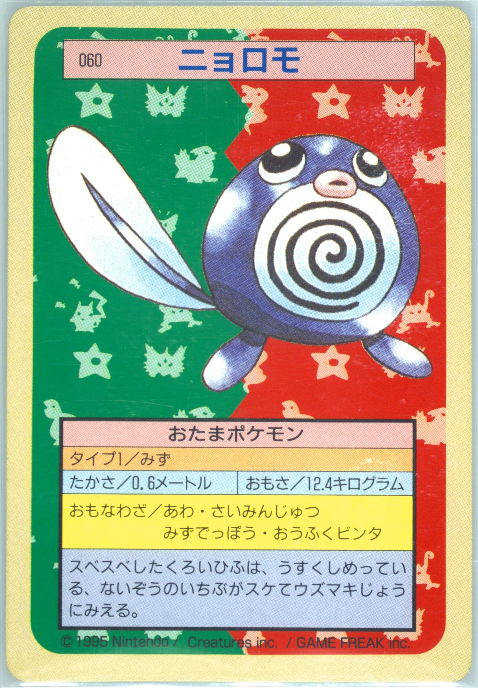 Poliwag Green Back (60) 1997 Pokemon Japanese Topsun