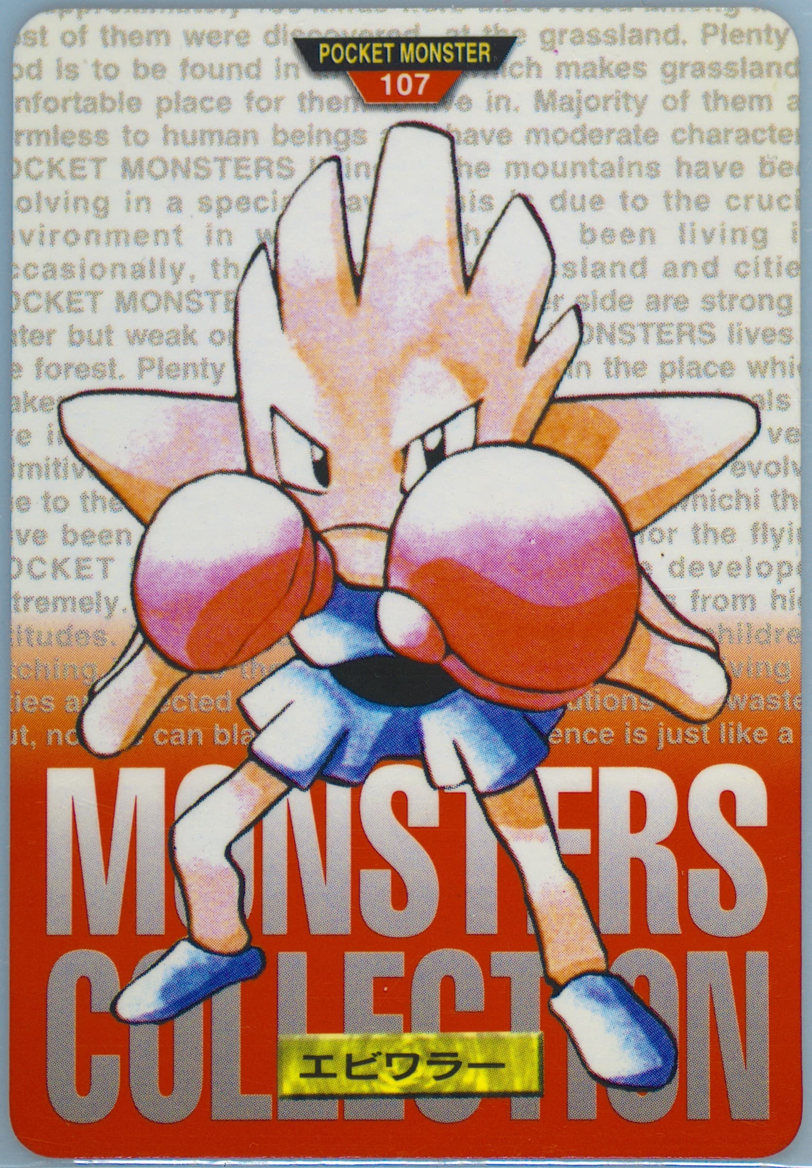 Hitmonchan (107) 1996 Pokemon Japanese Bandai Carddass Vending