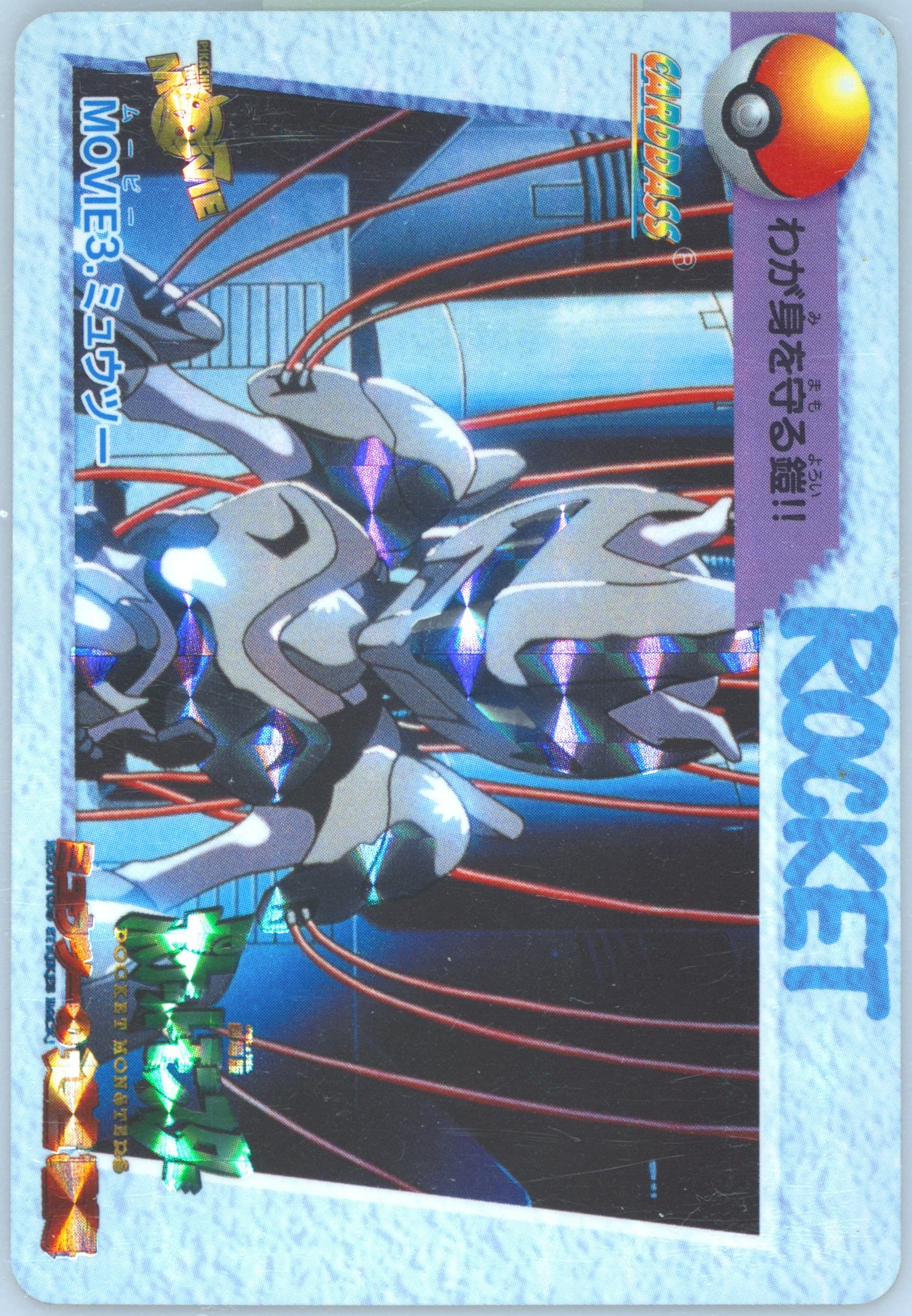 Mewtwo-Prism (MOVIE 3) 1998 Pokemon Japanese Bandai Carddass Vending