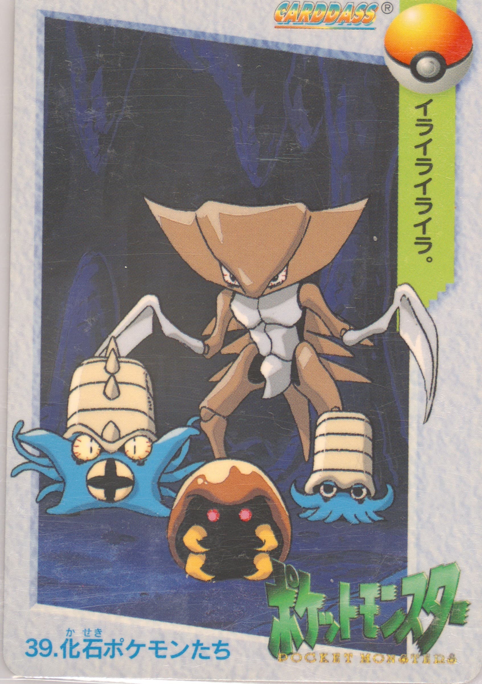 Kabuto, Kabutops, Omanyte & Omastar (39) 1998 Pokemon Japanese Bandai Carddass Vending