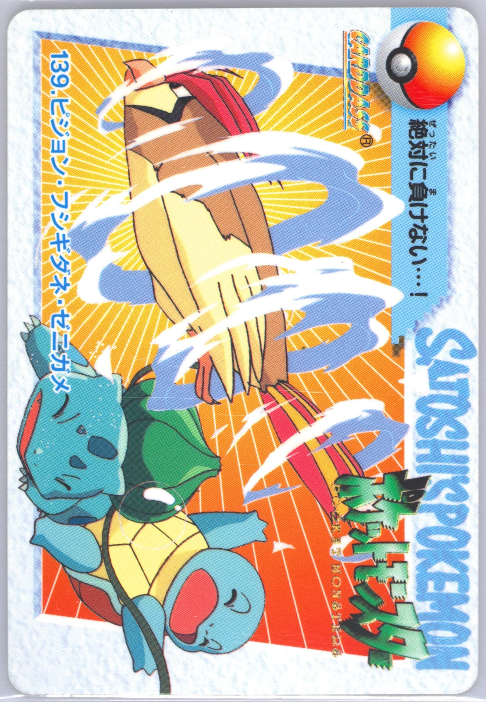 Pidgeotto VS Others (139) 1998 Pokemon Japanese Bandai Carddass Vending Series 4