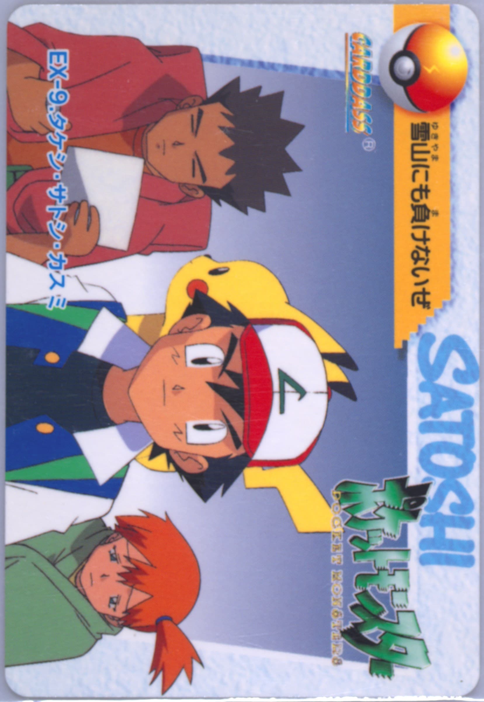 Ash/Brock/Misty (EX9) 1998 Pokemon Japanese Bandai Carddass Vending Series 4