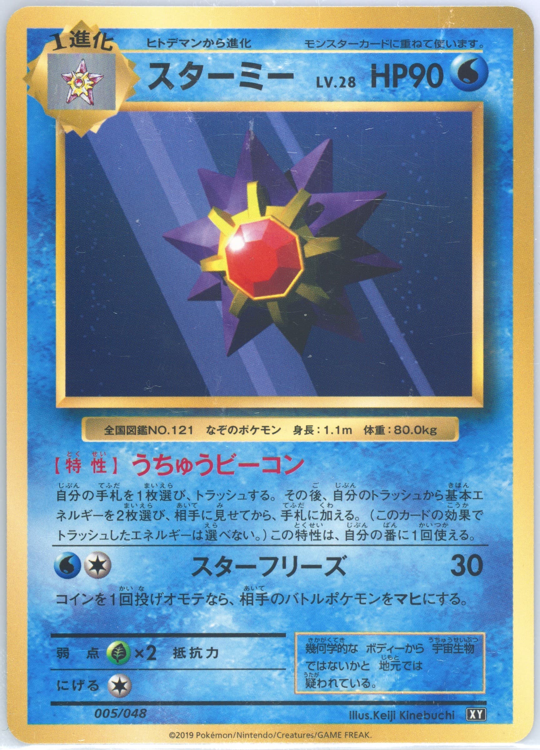 Starmie (005) 2019 Pokemon Japanese Extra Regulation Box