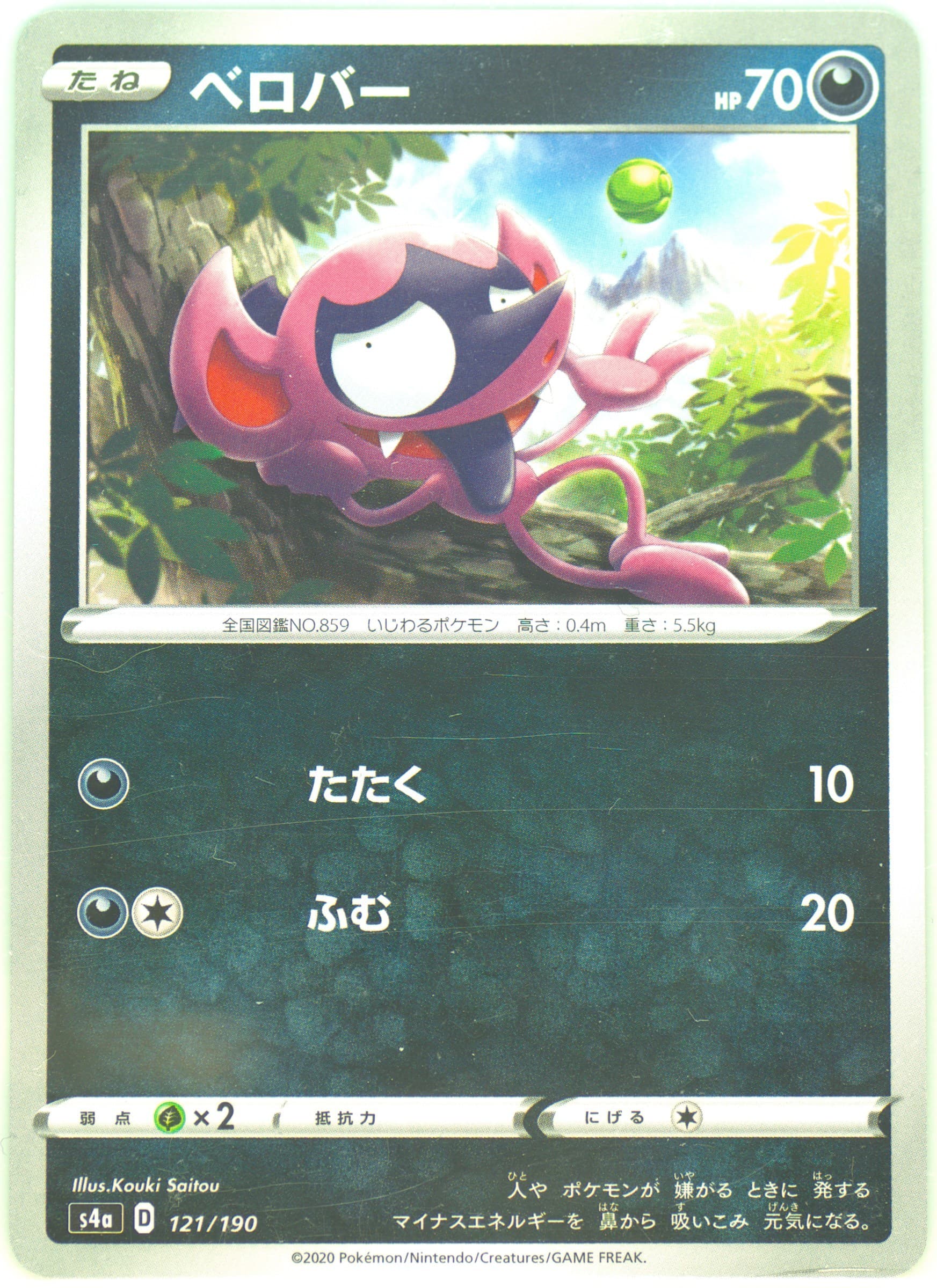 Impidimp (121) 2020 Pokemon Japanese Sword & Shield Shiny Star V
